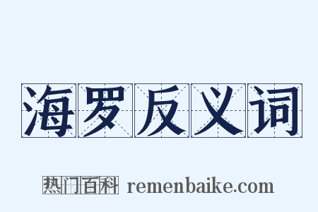海罗反义词是什么意思的图片
